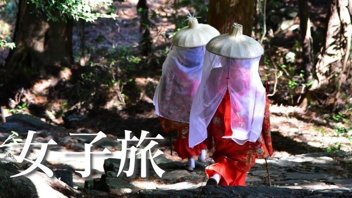 【女子旅｜熊野会席】嬉しいスキンケアセット付き！海と歴史が息づく勝浦で味わう美食と癒しの休日