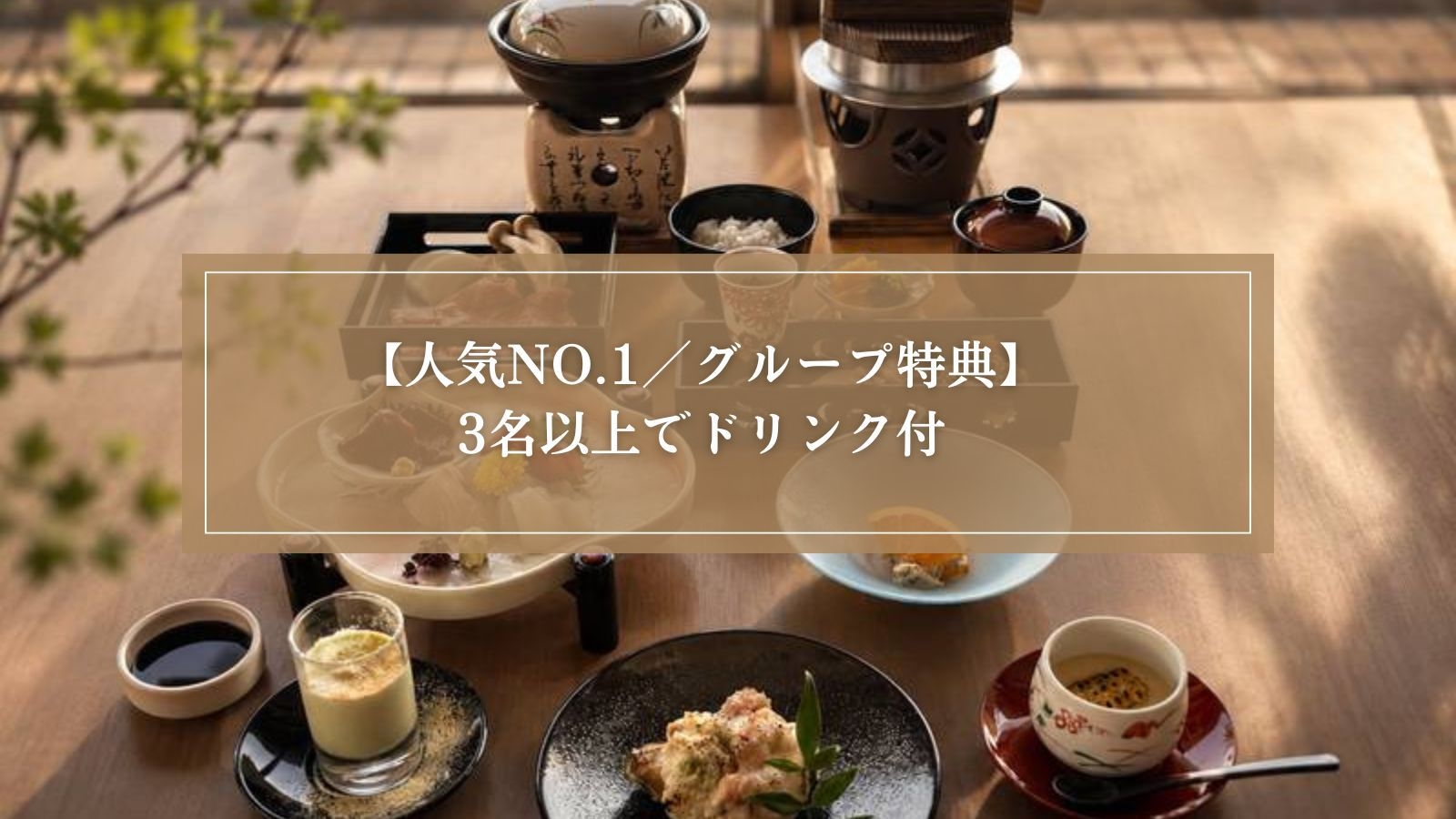 【人気No1プラン／グループ特典】3名以上で嬉しいドリンク付！生まぐろと熊野牛の2食旅＜熊野会席＞
