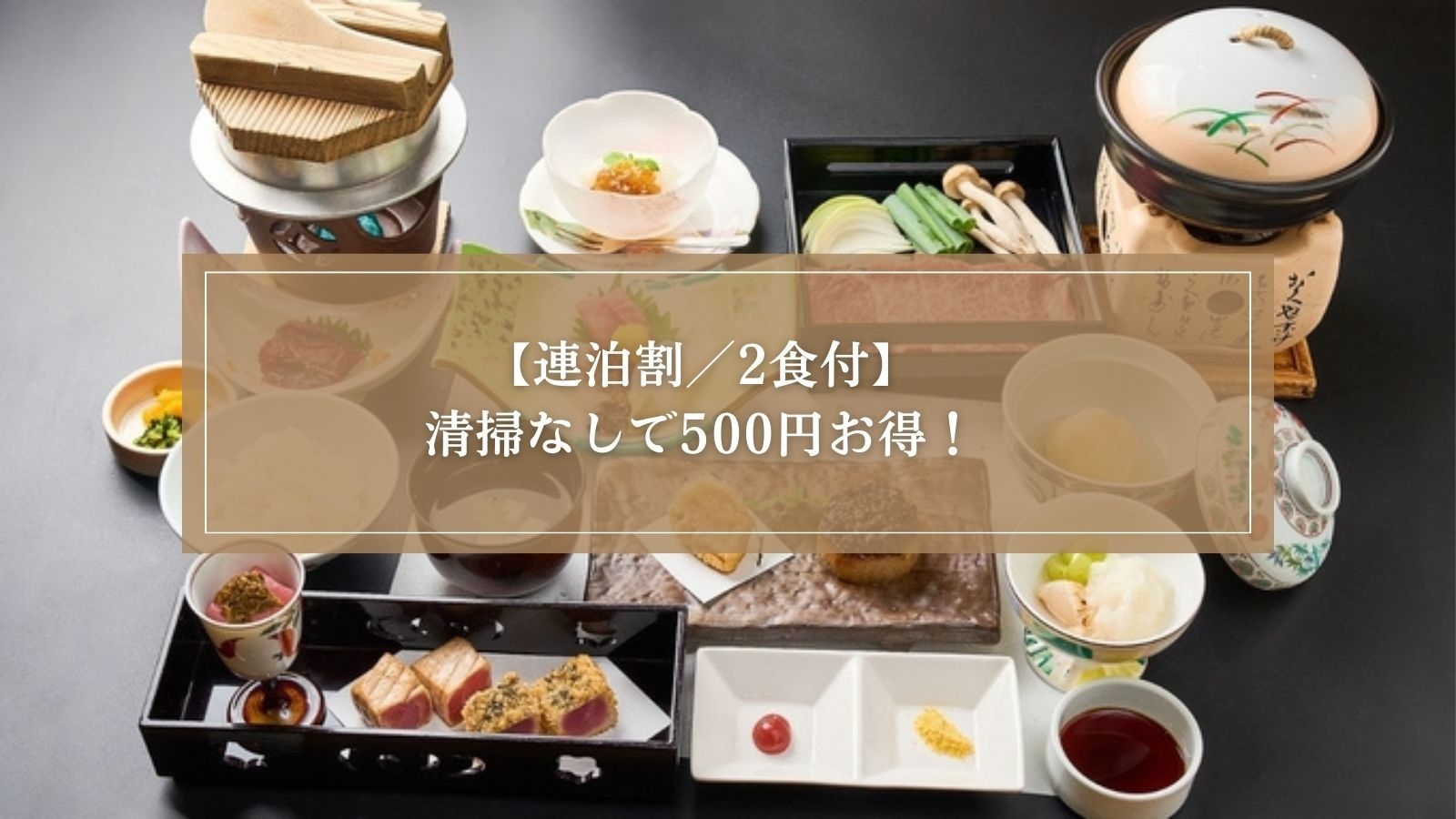 【連泊割/2食付】連泊予約でお得に！清掃無しでお一人様通常より５００円OFF＜熊野会席＞