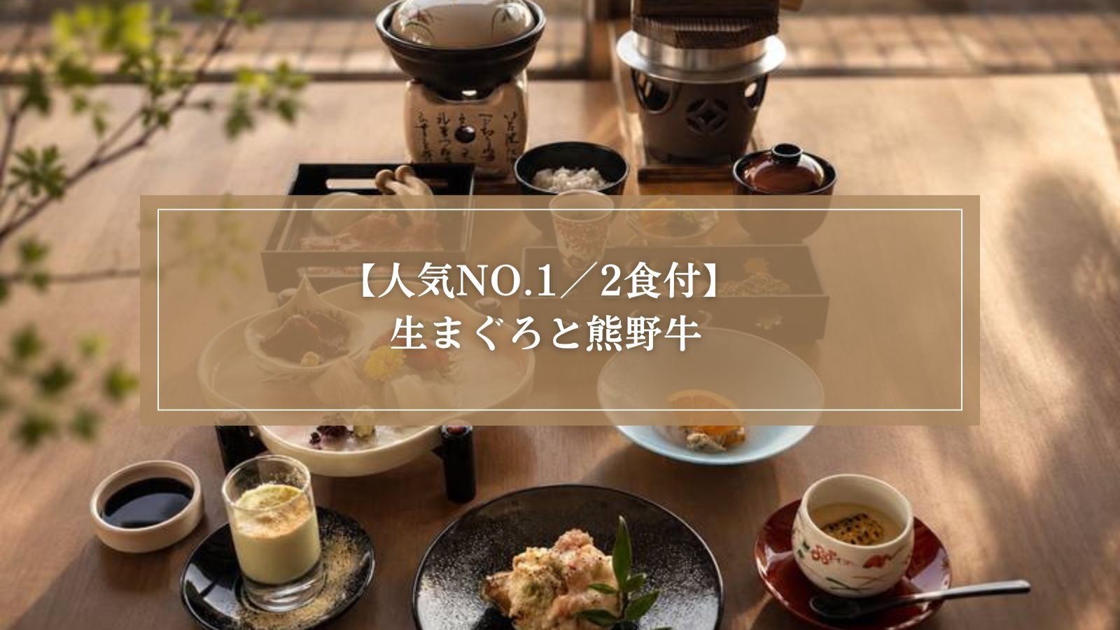 【人気No1プラン/2食付】勝浦の旨いもん◆本場の”生まぐろ”と熊野牛に舌鼓！＜熊野会席＞
