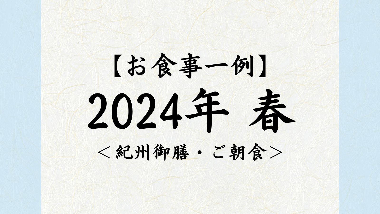 2024年春インデックス　