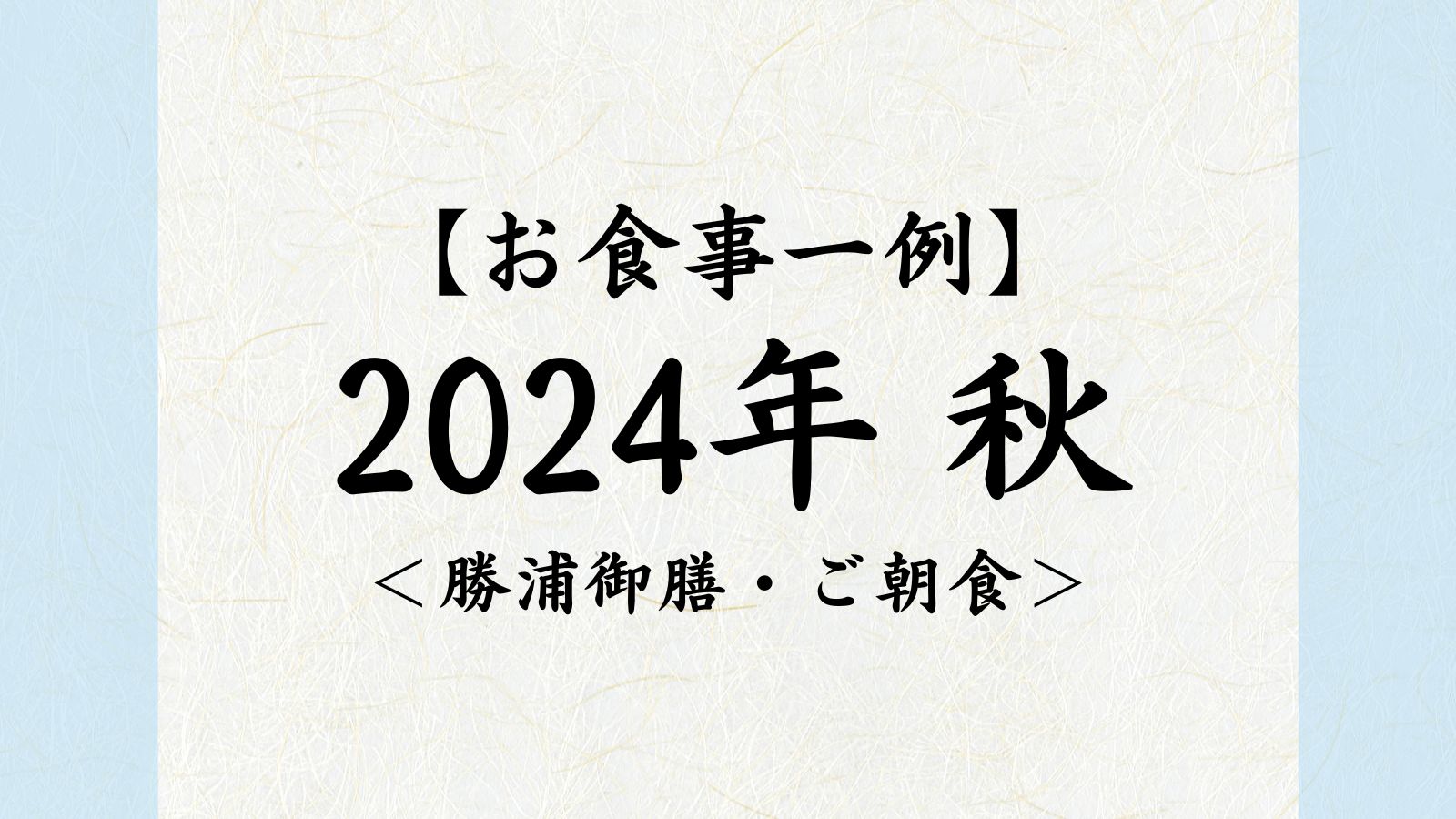 2024年　秋【勝浦御膳・ご朝食】