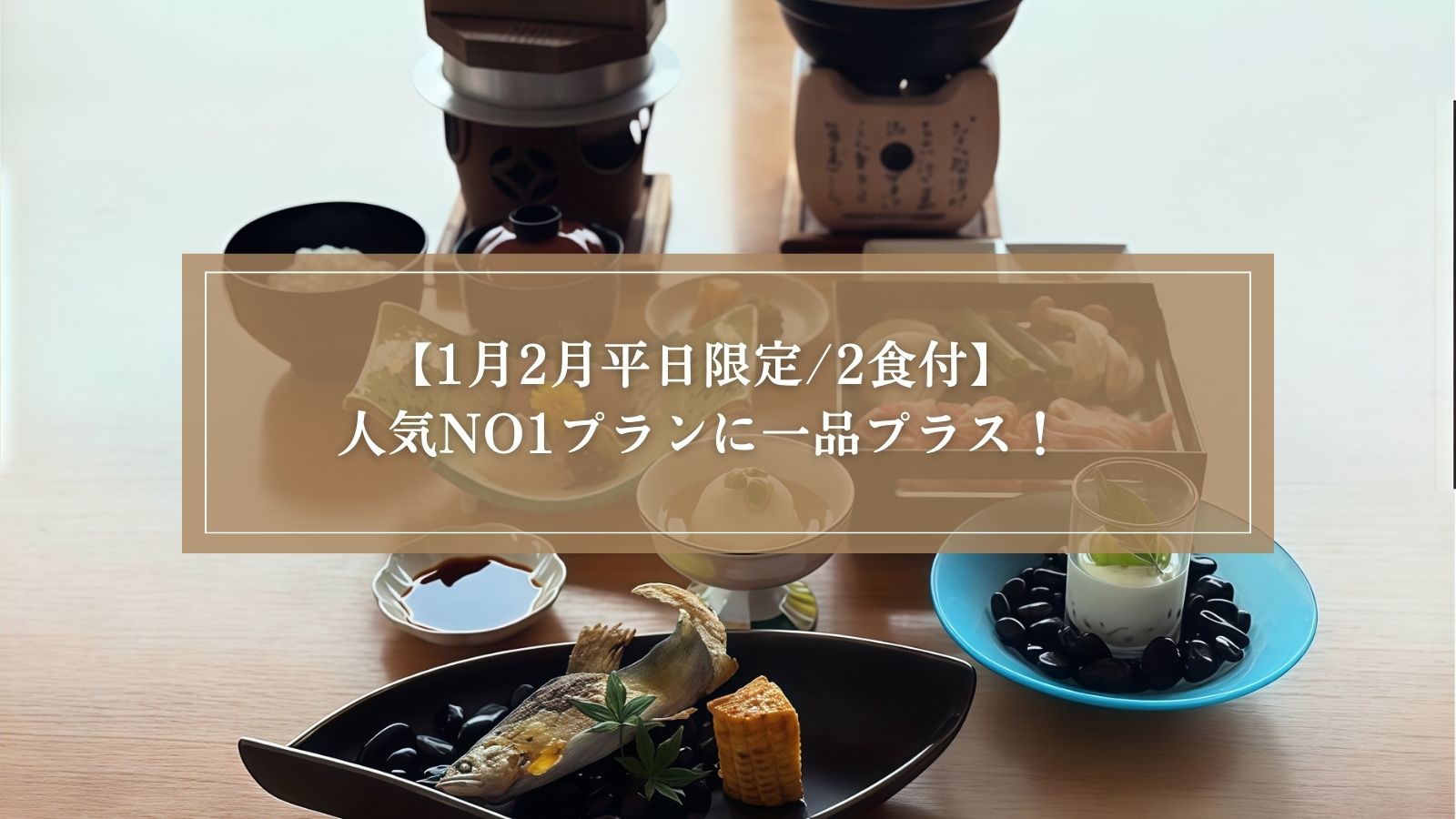 平日限定　プラス1品