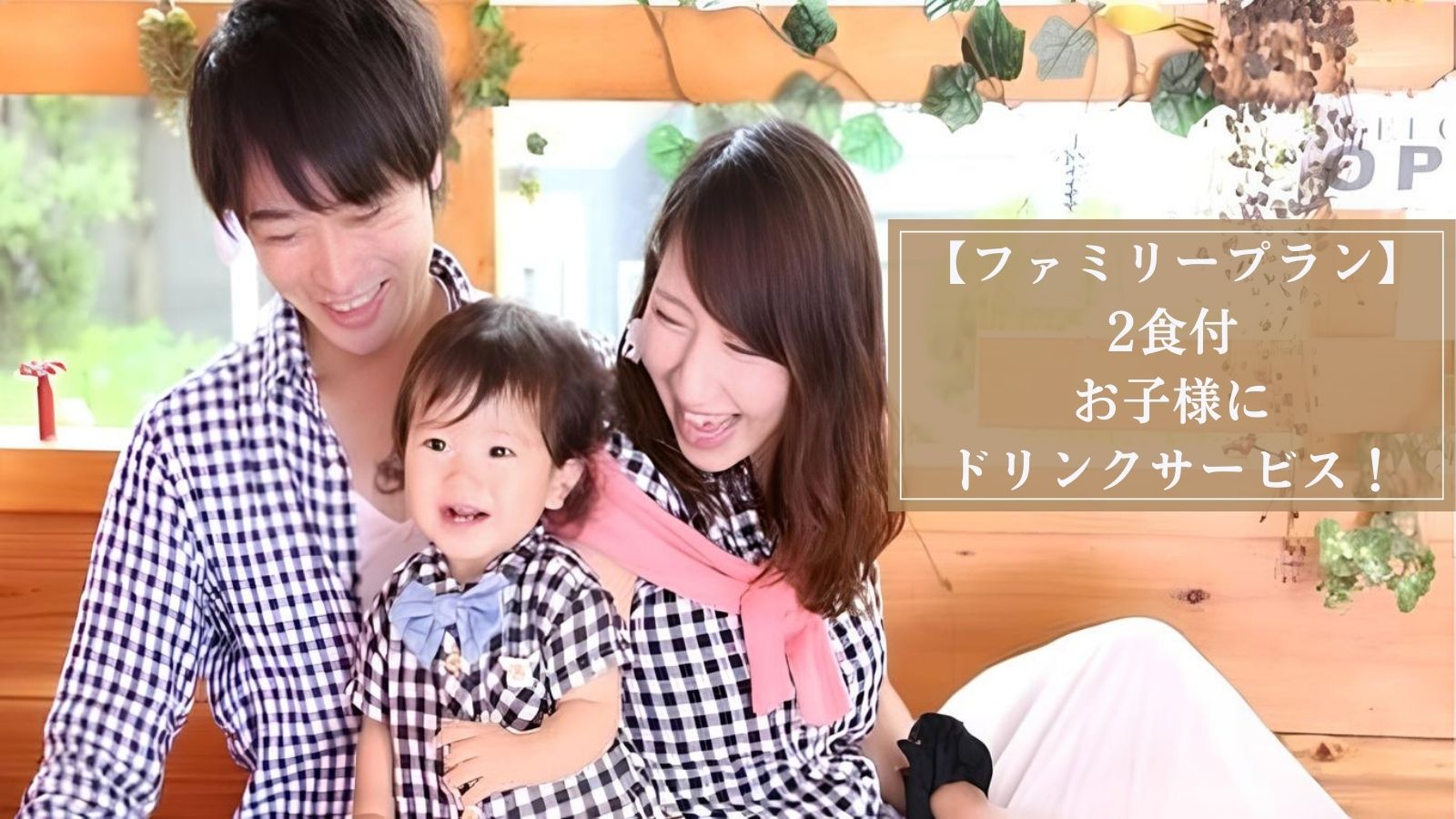 ファミリープラン