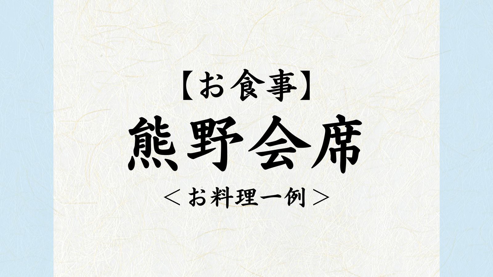 熊野会席　お料理一例