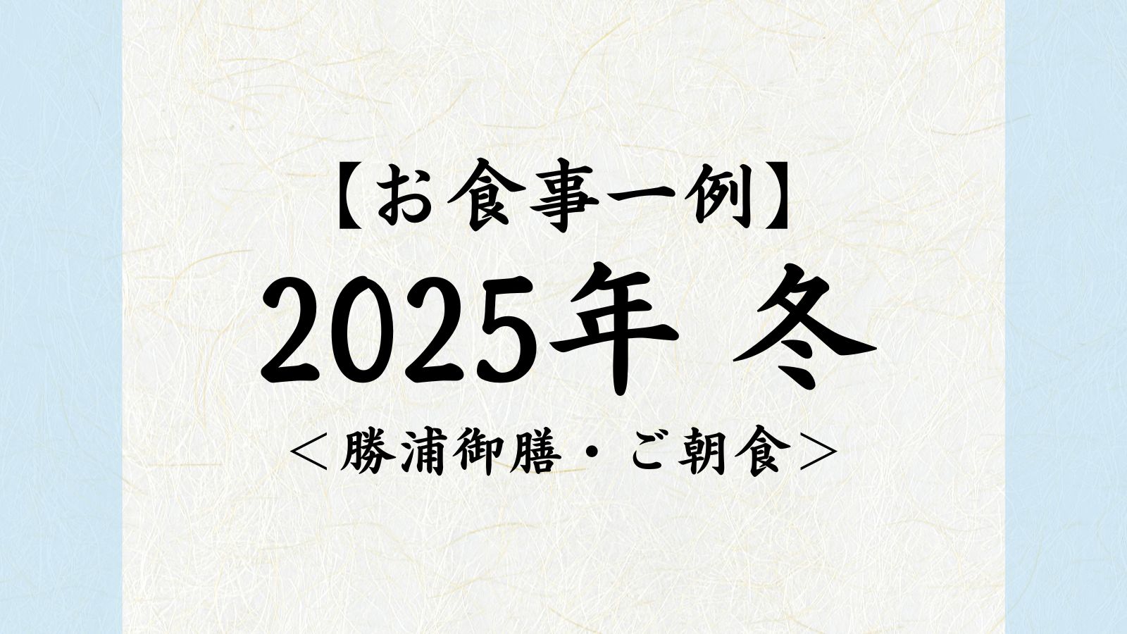 2025年　冬【勝浦御膳・ご朝食】