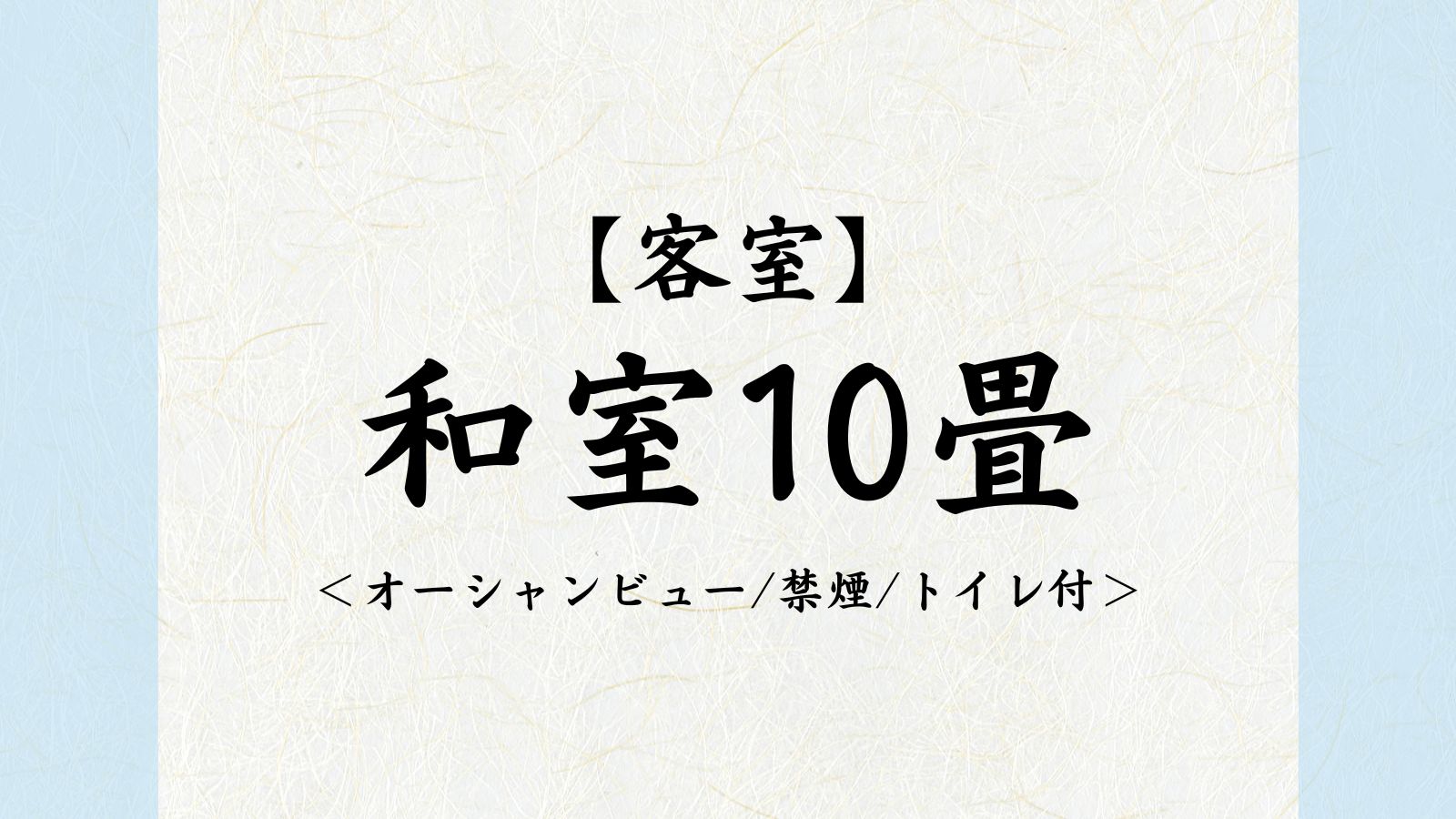 和室10畳