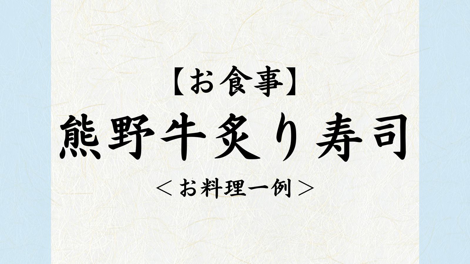 熊野牛炙り寿司　お料理一例