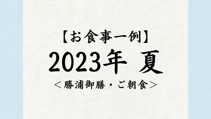2023年　夏【勝浦御膳・ご朝食】