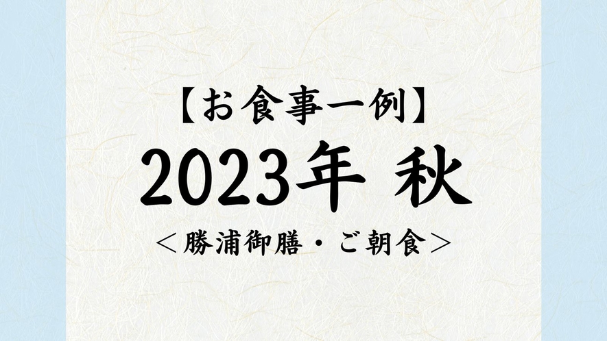 2023年　秋【勝浦御膳・ご朝食】