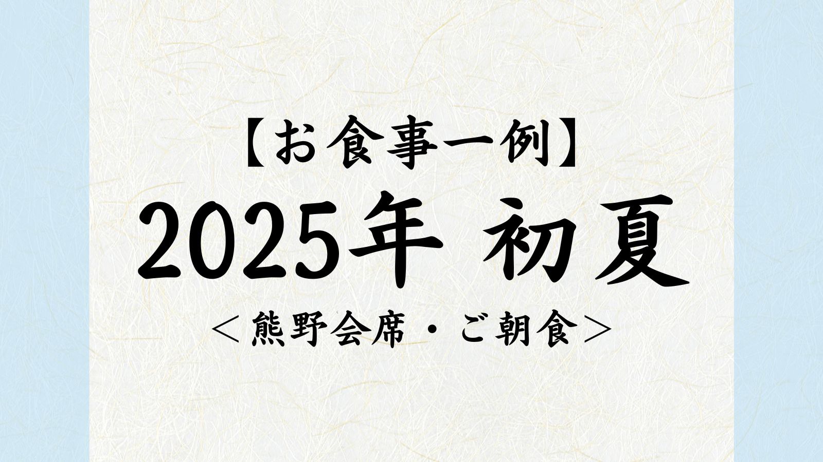 2025年　初夏【熊野会席・ご朝食】