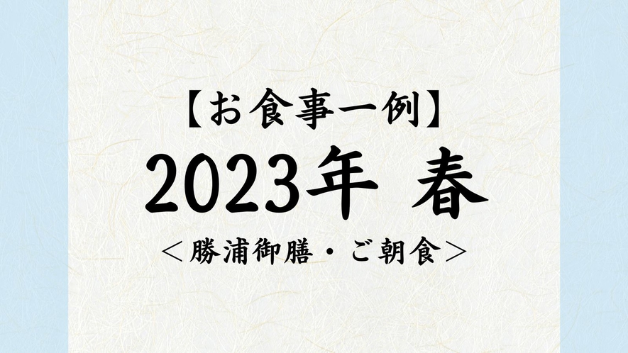 2023年　春【勝浦御膳・ご朝食】