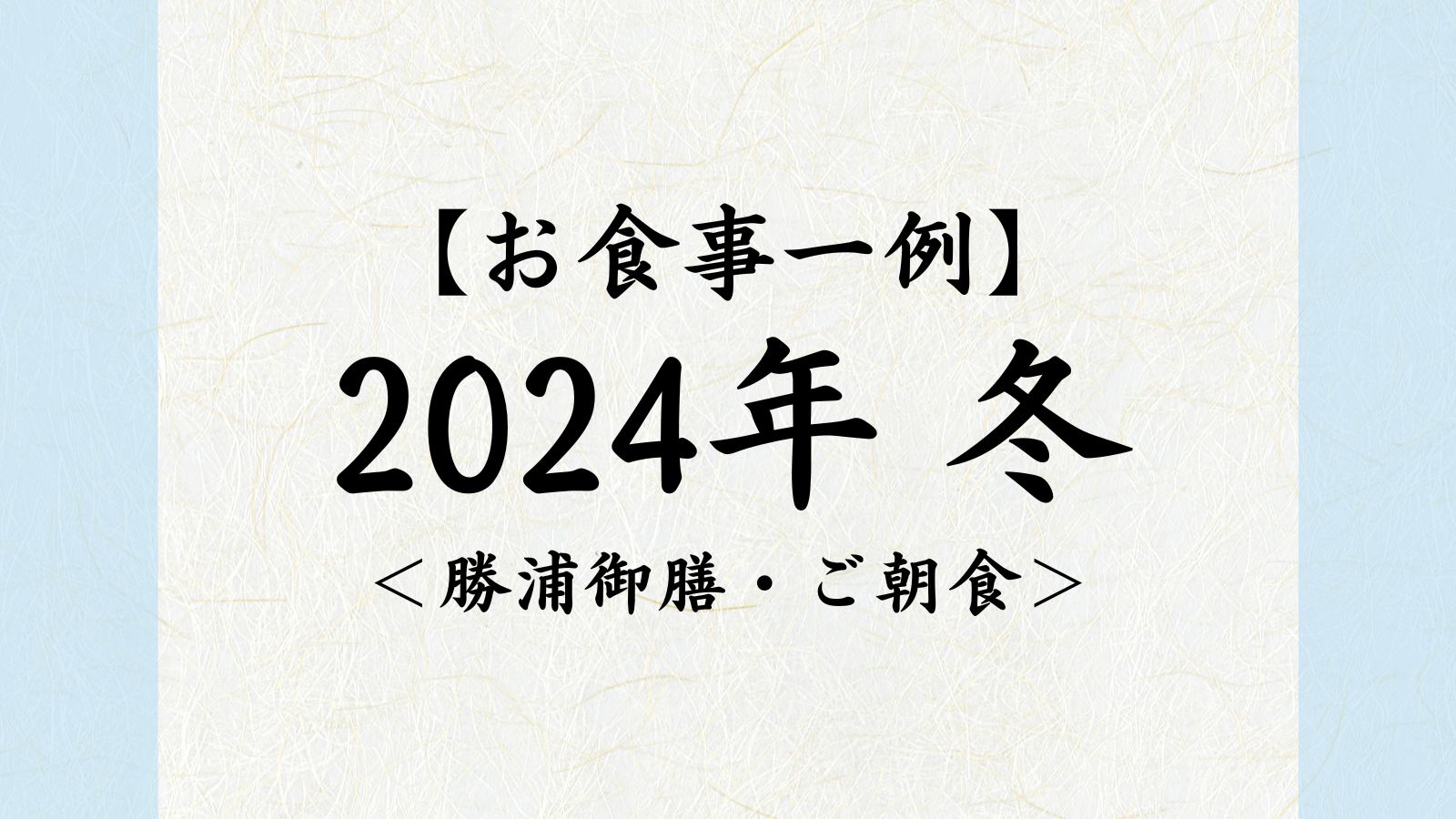 2024年　冬【勝浦御膳・ご朝食】