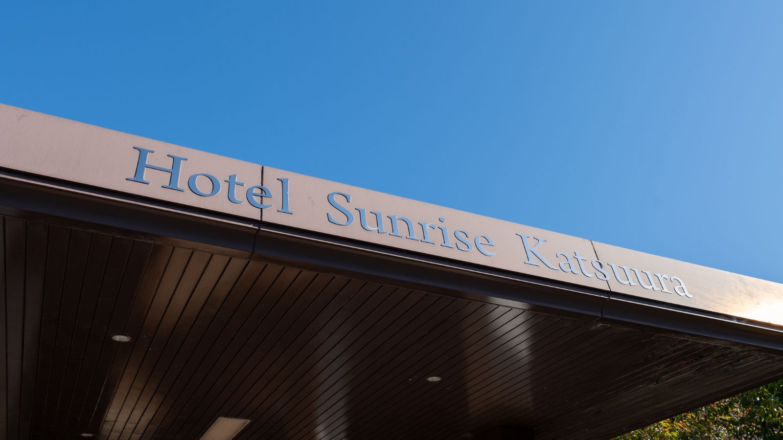 【外観】ホテル サンライズ勝浦