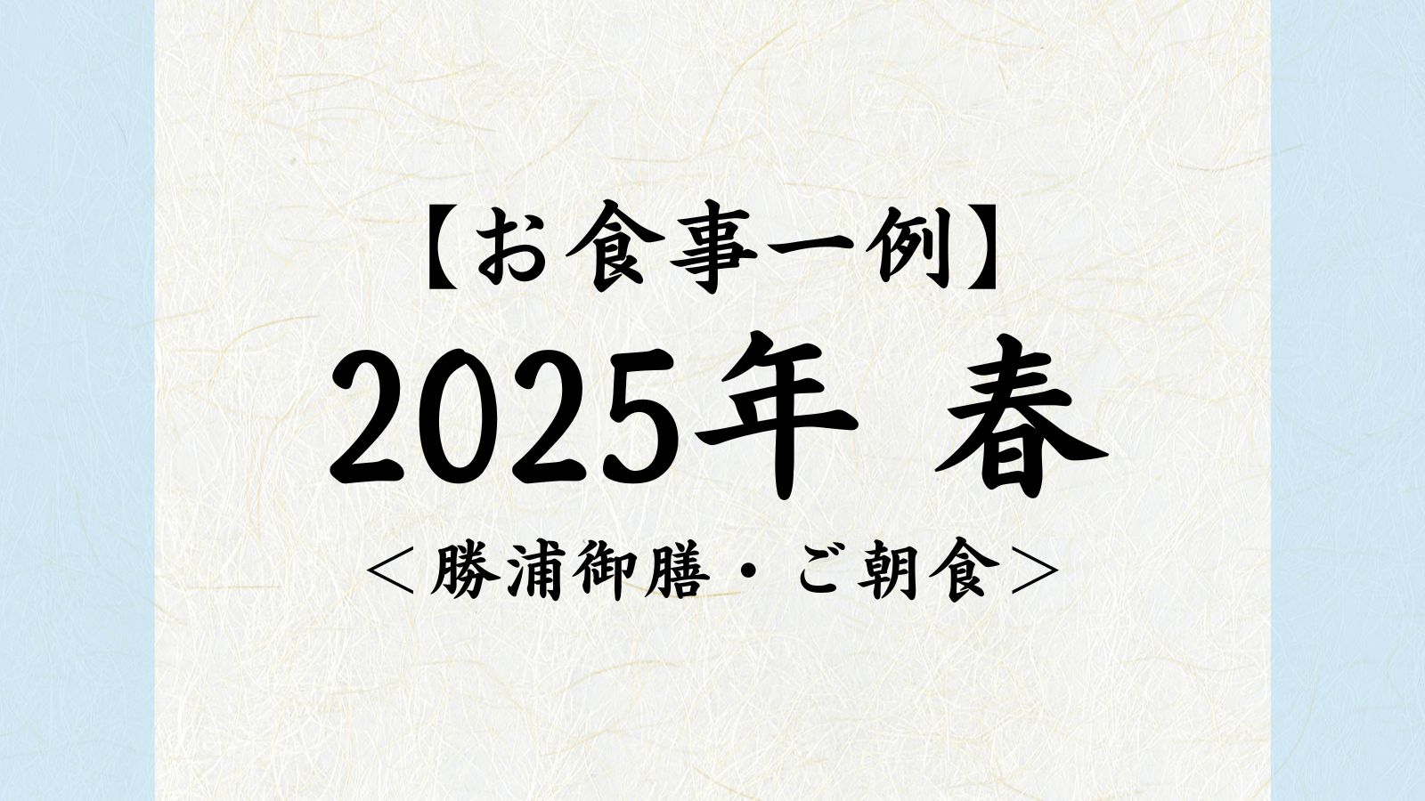2025年　春【勝浦御膳・ご朝食】