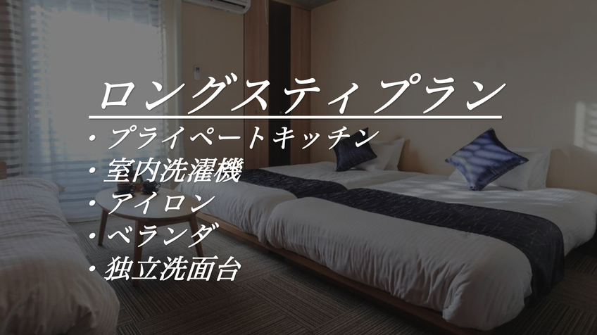 【長期滞在】7泊以上のWEEKLYプラン★高速WIFI環境・キッチン、洗濯機完備・スーパー徒歩すぐ