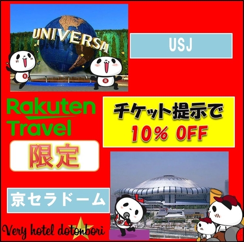 【楽天限定】USJか京セラドームイベントのチケット提示で10％OFF♪