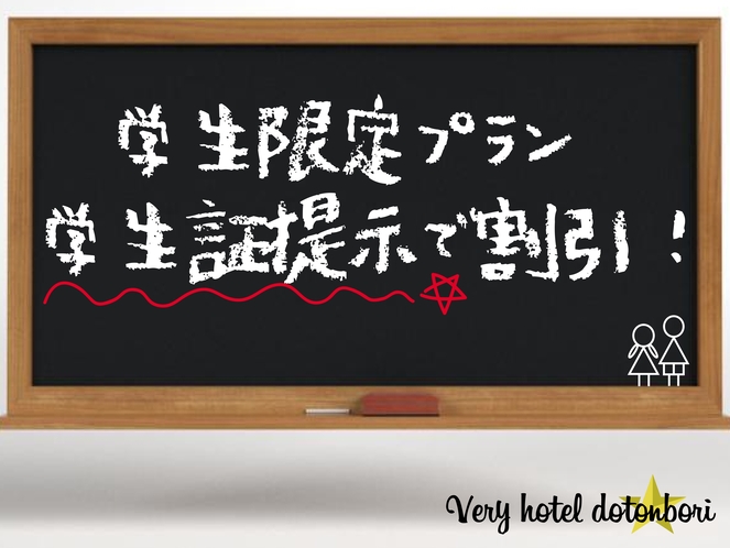 学生証(高校生以上)提示で割引！