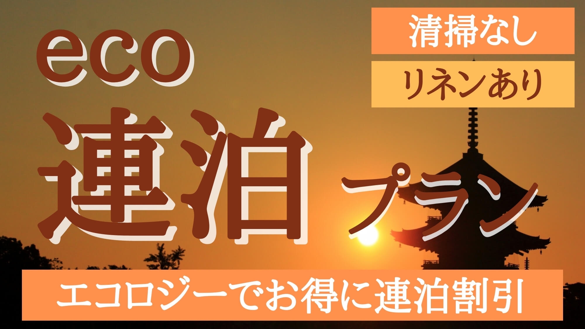 スタンダードエコロジ（ECO）連泊プラン（連泊可能２連泊〜８連泊）「清掃なし・タオルあり」禁煙