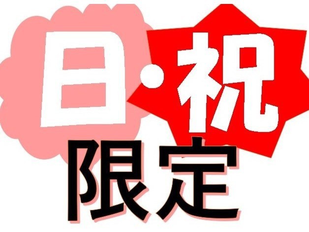 ●【素泊り】◇【日曜・祝日】限定プラン♪日曜・祝日にご宿泊をご希望のお客様は、このプランが最安値です