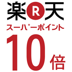 ●【素泊り】◇【楽天限定☆出張☆旅行応援】楽天ポイント【１０倍】キャンペーンのプランはこちらです◇　