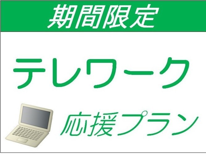 ◇日帰り【テレワーク応援プラン】♪朝６時〜深夜２４時まで♪最大８時間のステイプランです！！◇