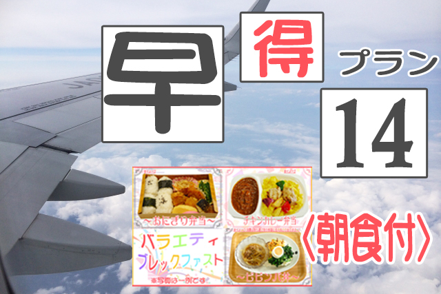 【便利な駅近】早得プラン〜14日前≪バラエティブレックファスト≫【朝食付】