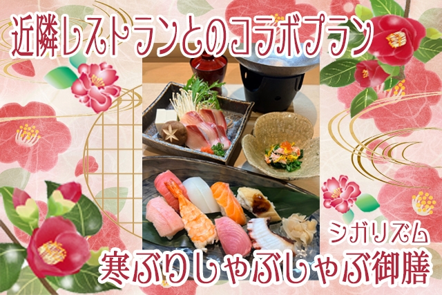 【シガリズム体験】近隣レストランとのコラボプラン 〜寒ぶりしゃぶしゃぶ御膳〜