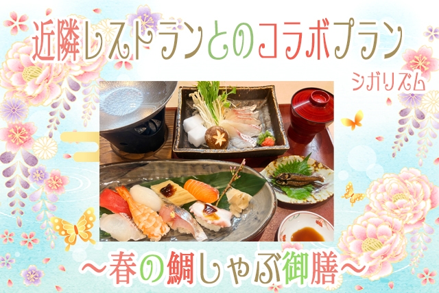 【シガリズム体験】近隣レストランとのコラボプラン 〜春の鯛しゃぶ御膳〜