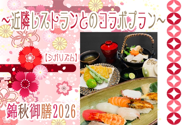 【シガリズム体験】近隣レストランとのコラボプラン 〜錦秋御膳2026〜
