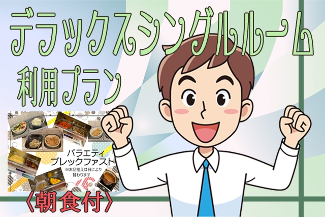 【便利な駅近】デラックスシングル利用プラン≪バラエティブレックファスト≫
