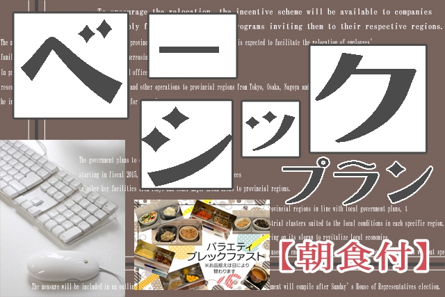 【便利な駅近】ベーシックプラン≪バラエティブレックファスト≫