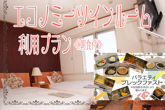 エコノミーツイン利用【バラエティブレックファスト】プランアイコン