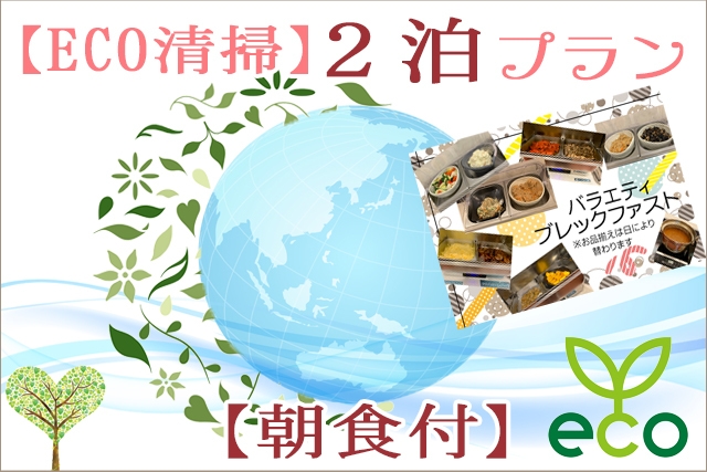 【便利な駅近】≪ECO清掃≫２泊プラン≪バラエティブレックファスト≫