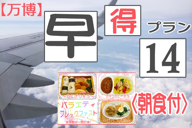 【万博】≪便利な駅近≫早得プラン〜14日前≪バラエティブレックファスト≫【朝食付】