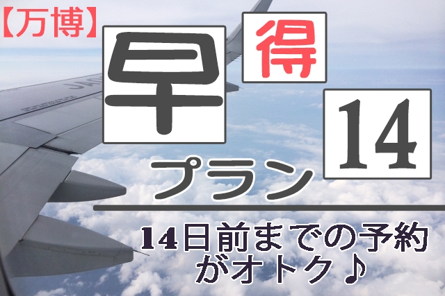 【万博】≪便利な駅近≫早得プラン〜14日前【素泊り】