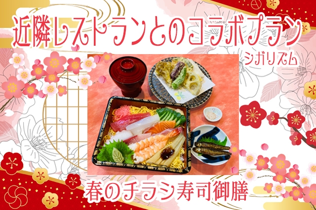 【シガリズム体験】近隣レストランとのコラボプラン 〜春のチラシ寿司御膳〜