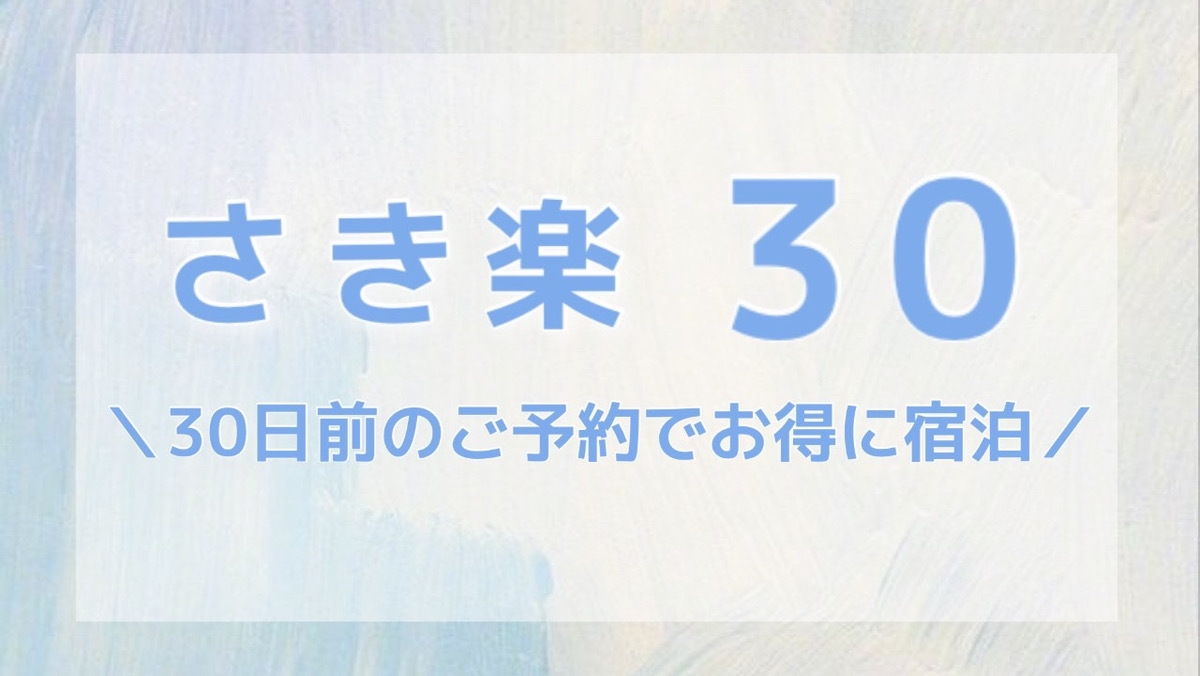 【さき楽30】30日前までのご予約でお得にステイ　素泊まり