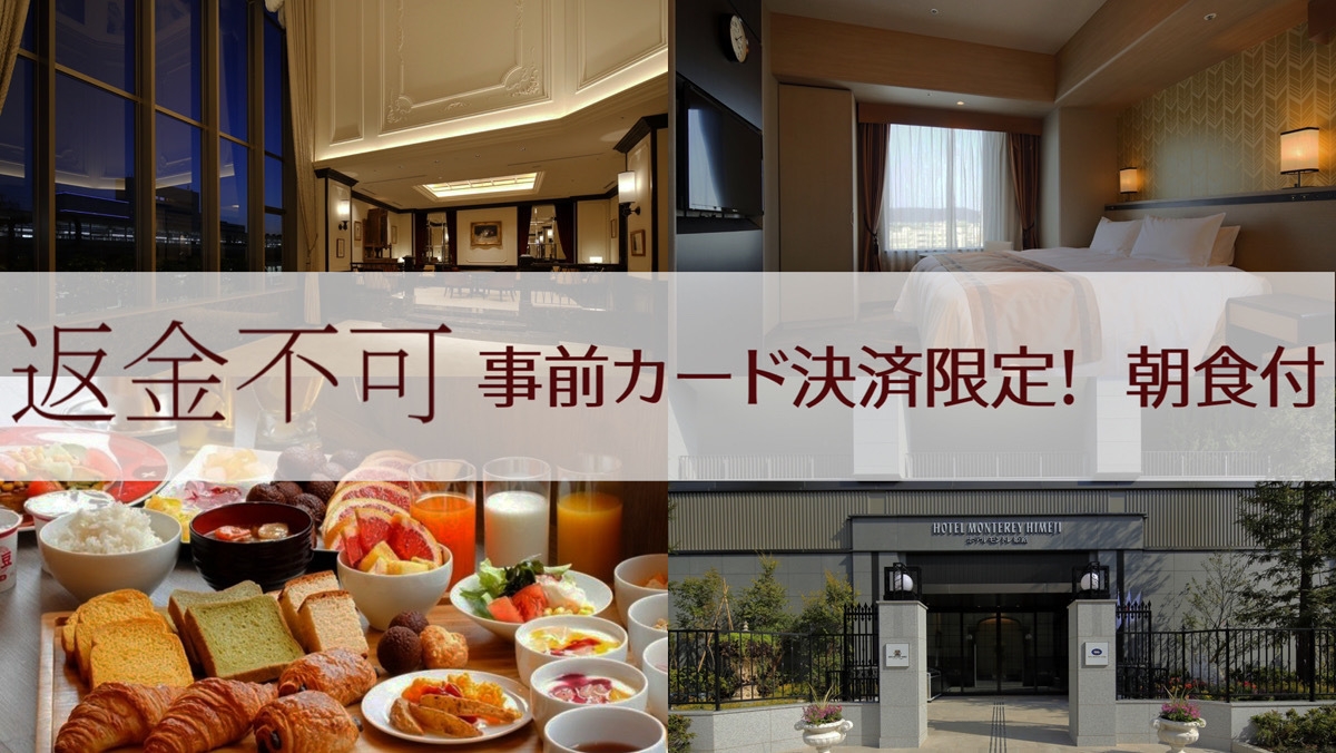 【楽天限定★カード決済限定プラン】＜朝食付＞【返金不可】