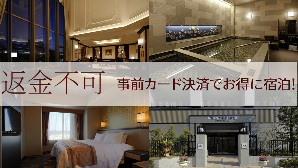 【楽天限定★カード決済限定プラン】＜素泊まり＞【返金不可】