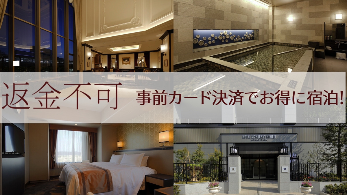 【楽天限定★カード決済限定プラン】＜素泊まり＞【返金不可】