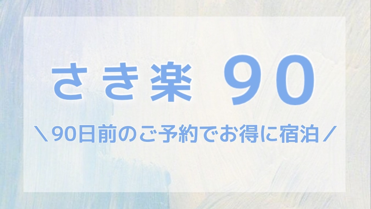 【さき楽90】90日前までのご予約でお得にステイ＜素泊り＞