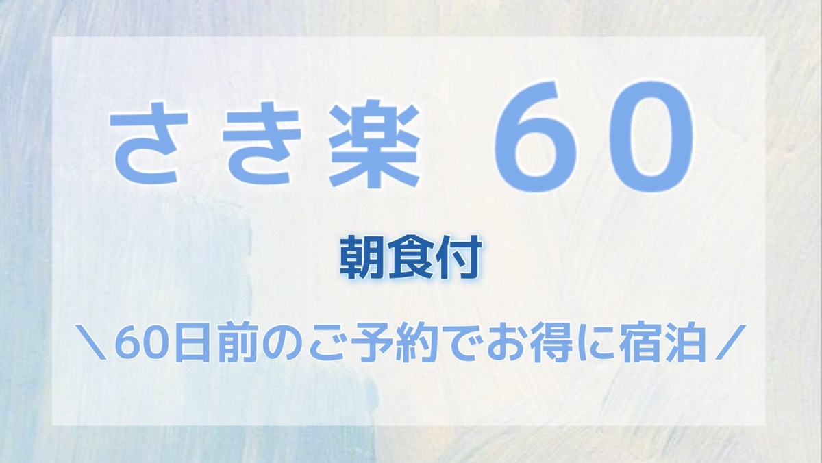 【さき楽60】60日前までのご予約でお得にステイ＜朝食付＞