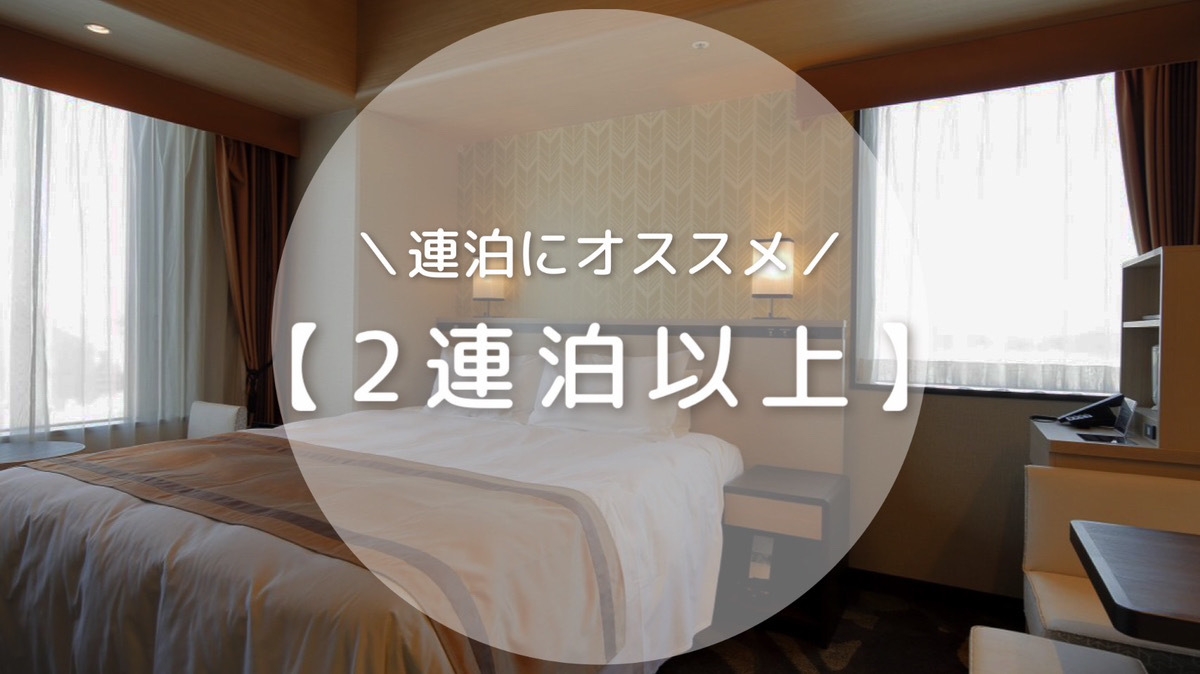 2泊以上滞在プラン＜素泊まり＞