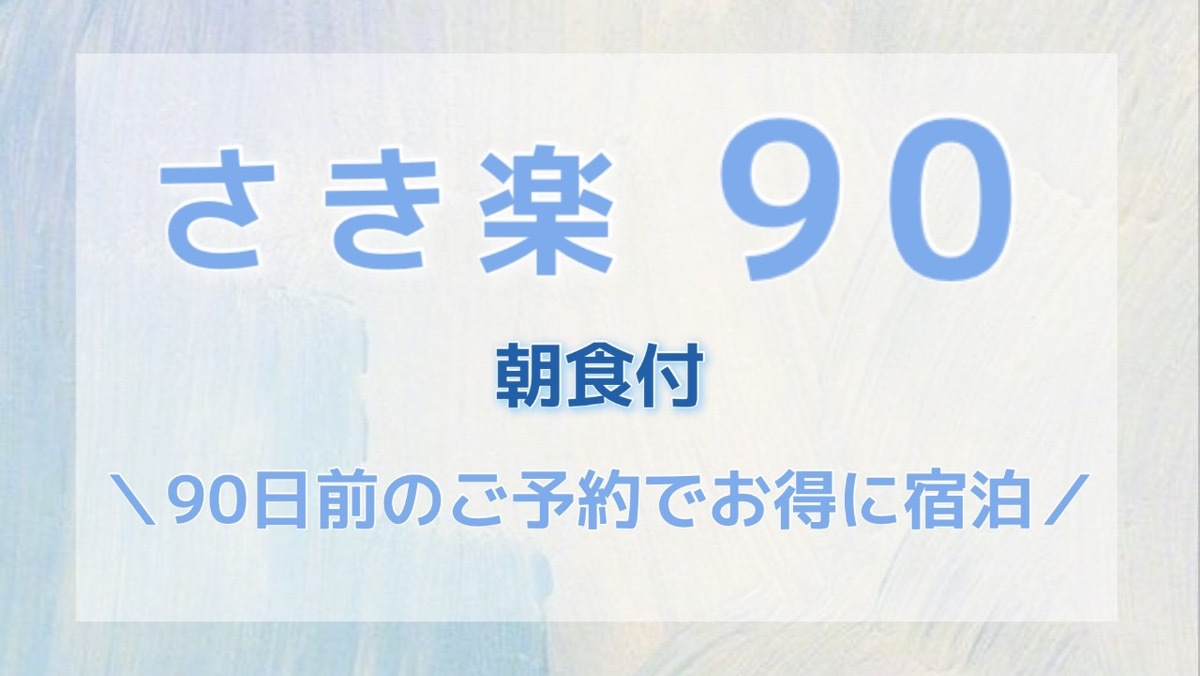 【さき楽90】90日前までのご予約でお得にステイ＜朝食付＞