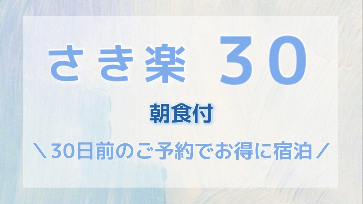 【さき楽30】30日前までのご予約でお得にステイ　朝食付