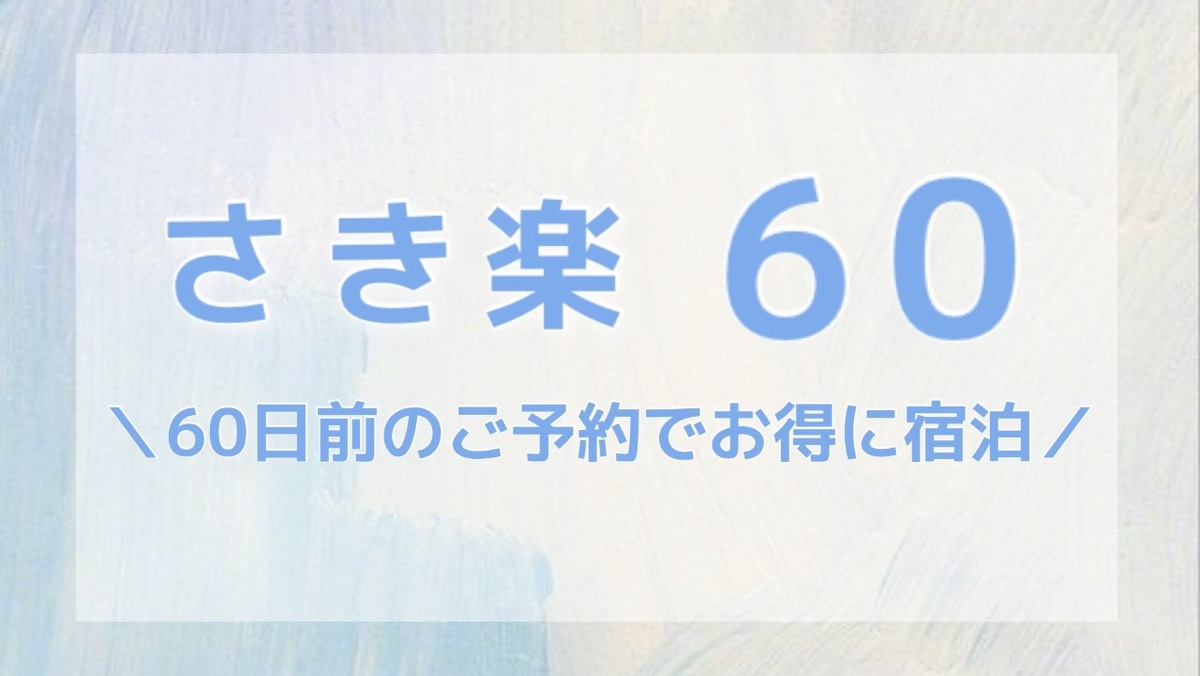 【さき楽60】60日前までのご予約でお得にステイ＜素泊まり＞