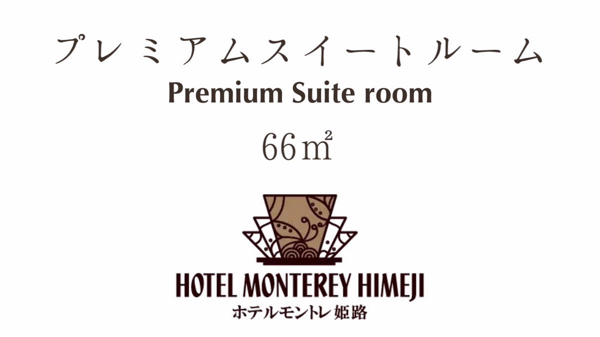 プレミアムスイートルーム