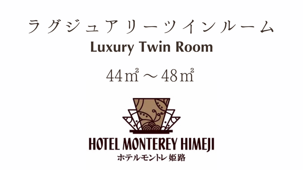 ラグジュアリーツインルーム