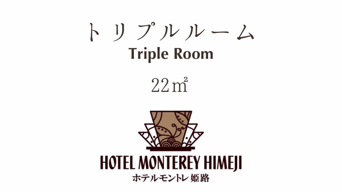 トリプルルーム